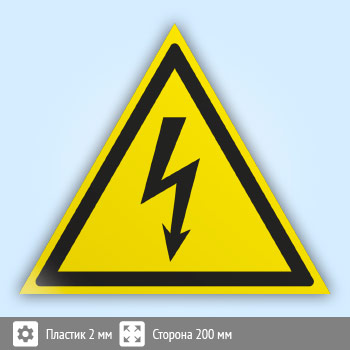 Знак W08 «Внимание! опасность поражения электрическим током» (пластик, сторона 200 мм)